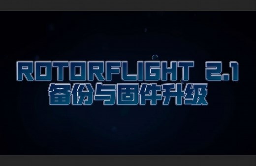 ROTORFLIGHT 2.1_备份与固件升级