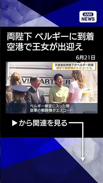 [News] Their Majesties Arrive in Belgium; Escorted by Fighter Jets, Welcomed by Princess at Airpo...