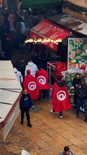 𝐌 𝐎 𝐇 𝐀 𝐌 𝐄 𝐃 𝐊 𝐓 𝐈 𝐁 𝐀 ✨ on Instagram‎: "Unforgettable Day 🇲🇦🇹🇳… #fesmedina #fesmorocco #fezmorocco #morocco #tunisia #tunisian #tunisia🇹🇳 #marocaine #moroccan #fesmorocco #fezmedina #maroc #المغرب #تونس #تونس #تونس_المغرب_الجزائر #can2025 #can25"‎