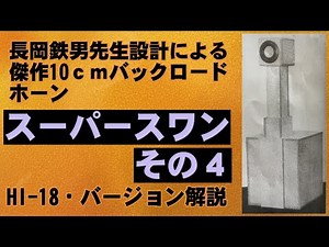 スーパースワン バックロードホーン その4 長岡鉄男 FOSTEX FE108SS-HP