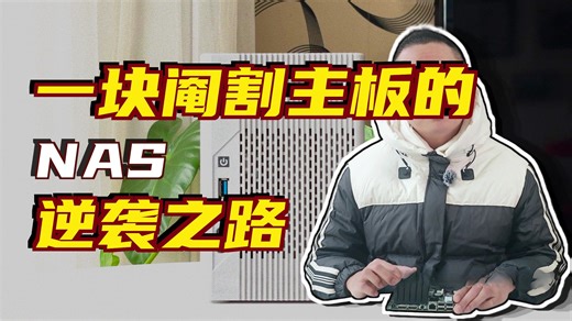 「云塔FST-J4105机箱」丐到“离谱”的富士通J4105 STX主板,改造成双3.5盘位NAS（50）