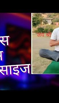 ऐरोबिक्स फिटनेस एक्सरसाइज एडवांस योगा ग्रुप - योगाचार्य बजरंग