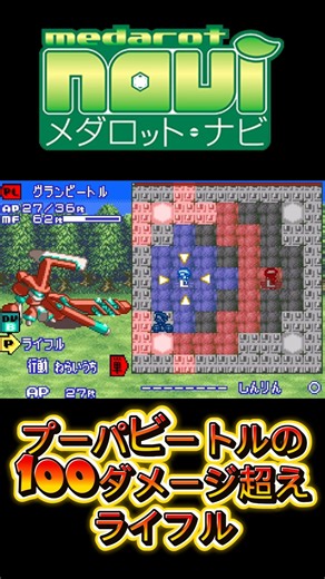 【メダロットnavi】プーパビートルの100ダメージ超えライフル #メダロットs #メダロット2 #medabots #medarot #short #shorts
