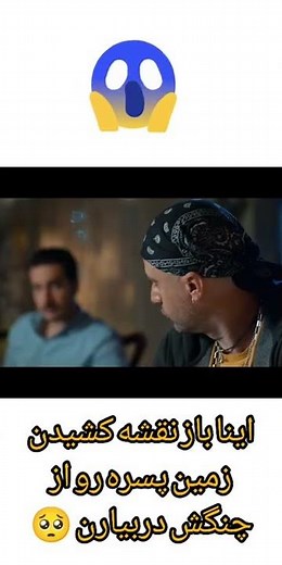 کی برنامه می‌خوان بکنن حالا؟ 🙄😶 | فیلم زیر سقف دودی