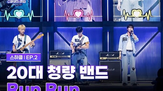 【梁爀 | 自制中字】Steal Heart Club_偷心俱乐部｜EP02 梁爀舞台放送版cut【Eclipse - RUN RUN（cover）】