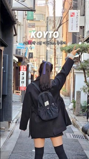 무료가이드북 제공🇯🇵 #교토여행 이렇게 따라오세요 #교토3박4일 총정리♥️ #교토 #교토맛집 #교토브이로그 #교토관광 #오사카 #오사카여행 #kyoto #osaka