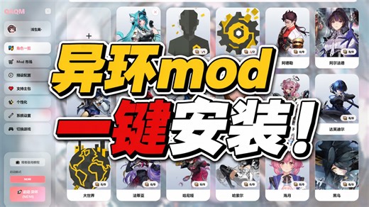 [一分钟安装][异环mod] QAQ管理器V4.6.6 新增异环适配，可以一键安装，自带反虚化隐藏UID