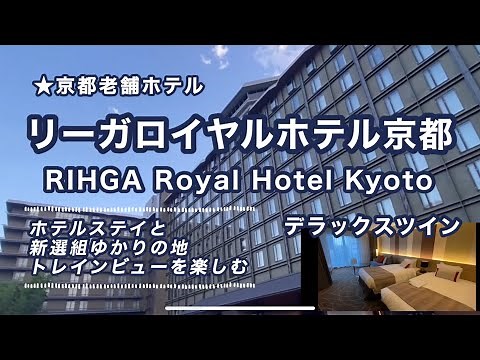 リーガロイヤルホテル京都: 宿泊＆新選組ゆかりの地とトレインビューを楽しむ