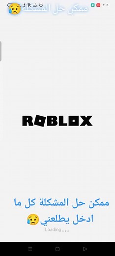 حل مشكلة الدخول في لعبة روبلوكس بسهولة