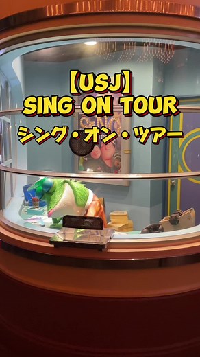 ユニバーサルスタジオジャパンでのシングオンツアー