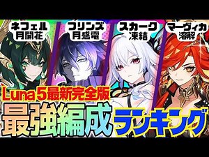 【原神】Luna 5最新版！原神廃人が選ぶ「最強パーティランキング」BEST10‼【VOICEVOX解説】