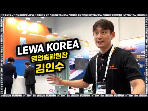 [동영상인터뷰] 레와코리아(LEWA Korea), 차세대 친환경 연료 시대! 선박용 고압 펌프 기술 전격 공개 (코마린2025)