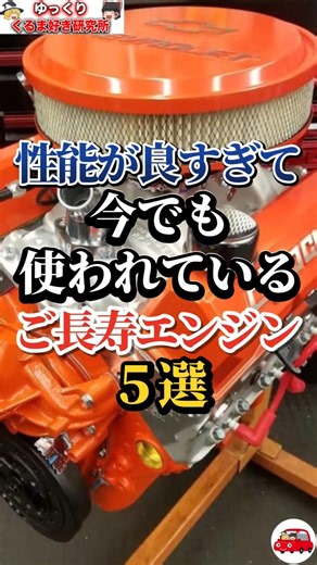 性能が良すぎて今でも使われているご長寿エンジン５選#車好き#ドライブ#車#エンジン#トヨタ#日産#ホンダ