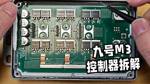 九号M3控制器拆解，用料很足！