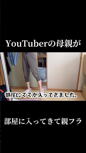 母親がYouTuberで勝手に部屋に入って来る親フラ家庭と繋がりたい。 #親フラ #母親節 #家族vlog #家族の物語