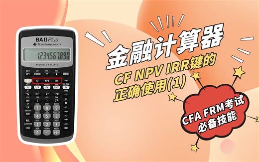 金融计算器：CF NPV IRR键的正确使用！（1）