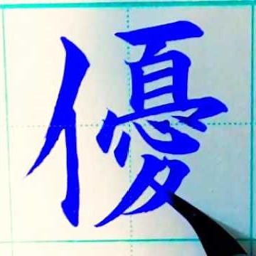 「優」#解説 #優 #優しい #やさしい #ゆう#すぐれる #すぐる #優勝 #優秀 #書き方 #名前 #美文字 #筆ペン #祝儀袋 #漢字 #習字 #shorts #楷書