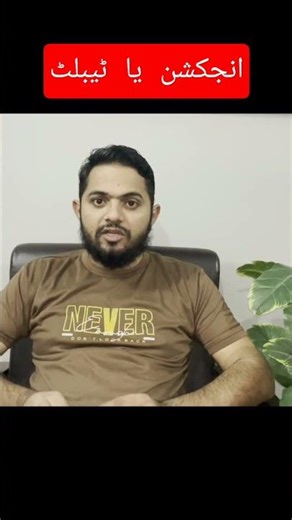 Injection vs Tablet | Which Works Faster? | The Real Truth #pharmacisttayyebofficial #urduhealthtips