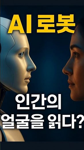 AI 로봇, 인간의 얼굴을 읽다 #로봇이미래다 #감정AI #ETRI #NEC #Affectiva