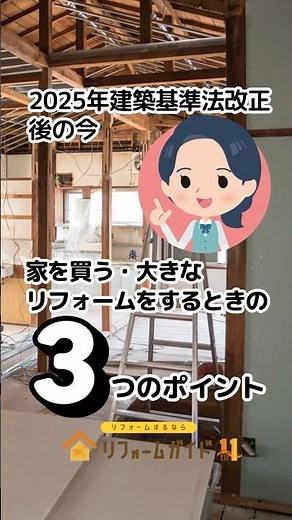 2025年建築基準法改正後の今、家を買う・大きなリフォームをするときの3つのポイント#リフォームガイド