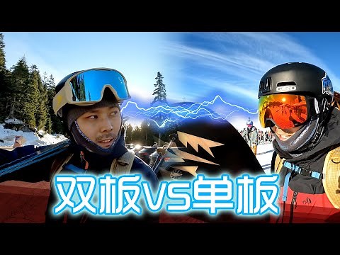 双板VS单板 12年双修经验来告诉你 哪个更好学？哪个更好玩？绝对精品！