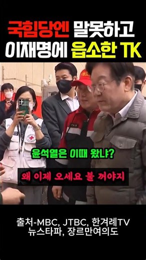 TK, unable to speak to the People Power Party, appeals to Lee Jae-myung