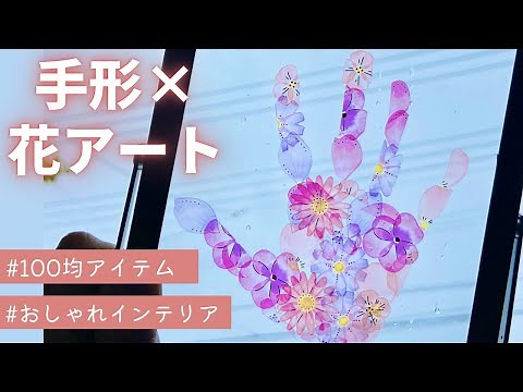 手形×花アートの作り方【フレークシール＋フォトフレーム(写真立て)】【100均】