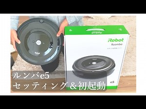 【お掃除ロボット】掃除の負担を軽減。人気No.1コスパ最強のルンバe5を開封＆初起動 iRobot Roomba