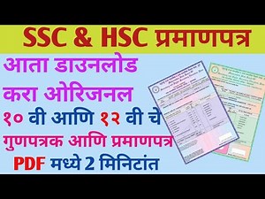 असा करा Download 10t & 12th Board Marksheet | Maharashtra Board SSC & HSC Certificate Download