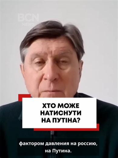 Хто може натиснути на путіна?