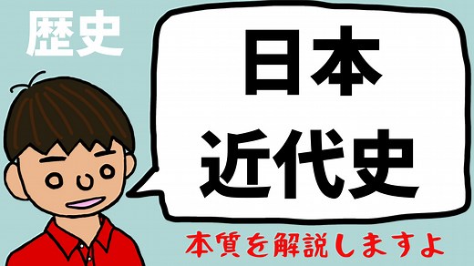 日本の近代史を元社会科教員がざっくりとわかりやすく簡単に解説する｜モチオカの社会科マガジン