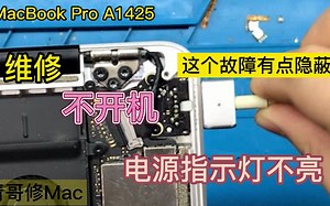 MacBook Pro 13寸 A1425 不开机 不充电 电压指示灯不亮，这个故障有点隐秘！