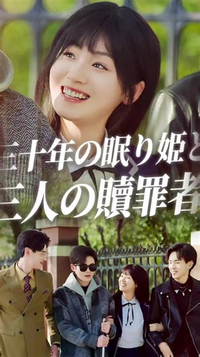 三十年の眠り姫：愛憎劇のドラマ