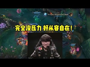 Faker用冰鸟打爆KT绷不住笑了！水晶哥：完全没压力 好从容自在！#lmsd