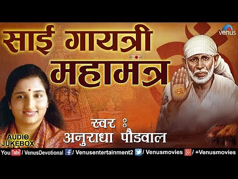 साई गायत्री महामंत्र | Sai Gayatri Mahamantra | Anuradha Paudwal | Sai Baba | Peaceful Mantra 2018