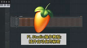 FL Studio操作教程：插件自动化的秘密#flstudio#flstudio教程#flstudio编曲#编曲软件#音乐制作
