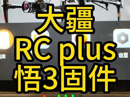 大疆 RC plus 刷固件 悟3 m300 m350 m30t 御3系列的djlfly都可以 #rcplus #大疆 #行业机