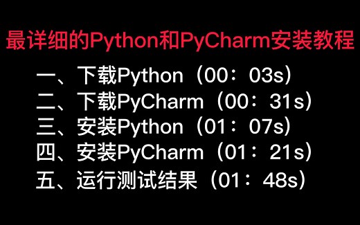 最详细的Python和PyCharm安装教程（官网下载最新版本）含详细步骤字幕