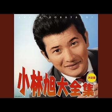 北帰行