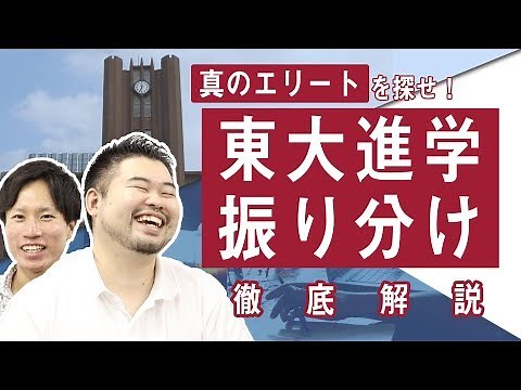真のエリートを探せ！東大進学振り分け徹底解説！