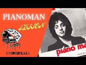 【Pianomanピアノマン 弾き方解説字幕】#ピアノ弾き語りレッスン