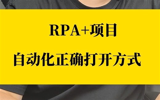 RPA+项目 自动化正确打开方式 机器人替你干活