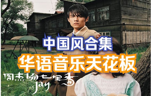【中国风音乐合集】经典的中国风歌曲，带你回顾华语乐坛“神仙打架”的中国风歌曲！