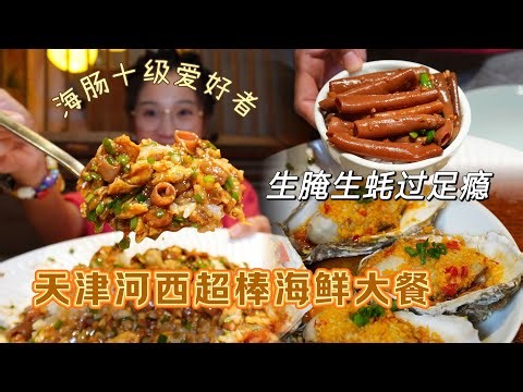 【Shopping and Eating in Tianjin】Who says there is no good food in Hexi?There is not only fish stewe