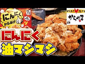 【ジャンク飯】からやまの鉄板にんにくからあげ定食を爆食！【無限ご飯】