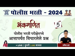 Class 5) Police Bharti Math Questions || अंकगणित - PYQ (परीक्षेमध्ये विचारलेले प्रश्न)