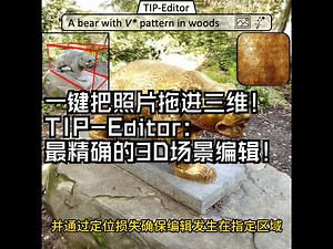 一键把照片拖进三维！TIP-Editor：最精确的3D场景编辑！_哔哩哔哩_bilibili