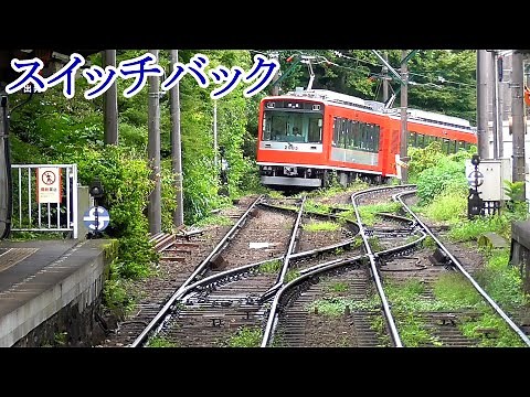 【箱根登山電車】急勾配に挑むスイッチバックとスプリングポイント【大平台駅】Railroad switch of Ohiradai station