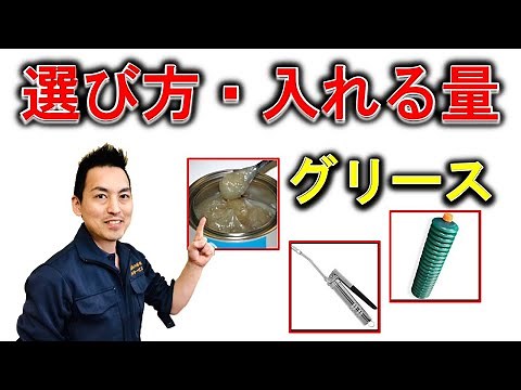 グリースの基本はこれだ！グリースの選び方、塗る量、注意点。けっこう奥の深い話。