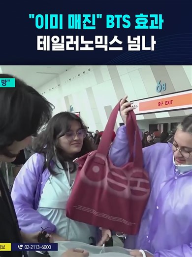 "이미 매진" BTS 효과..테일러노믹스 넘나 #BTS #방탄소년단 #월드투어 #ARIRANG #테일러노믹스 #taylorsw...
